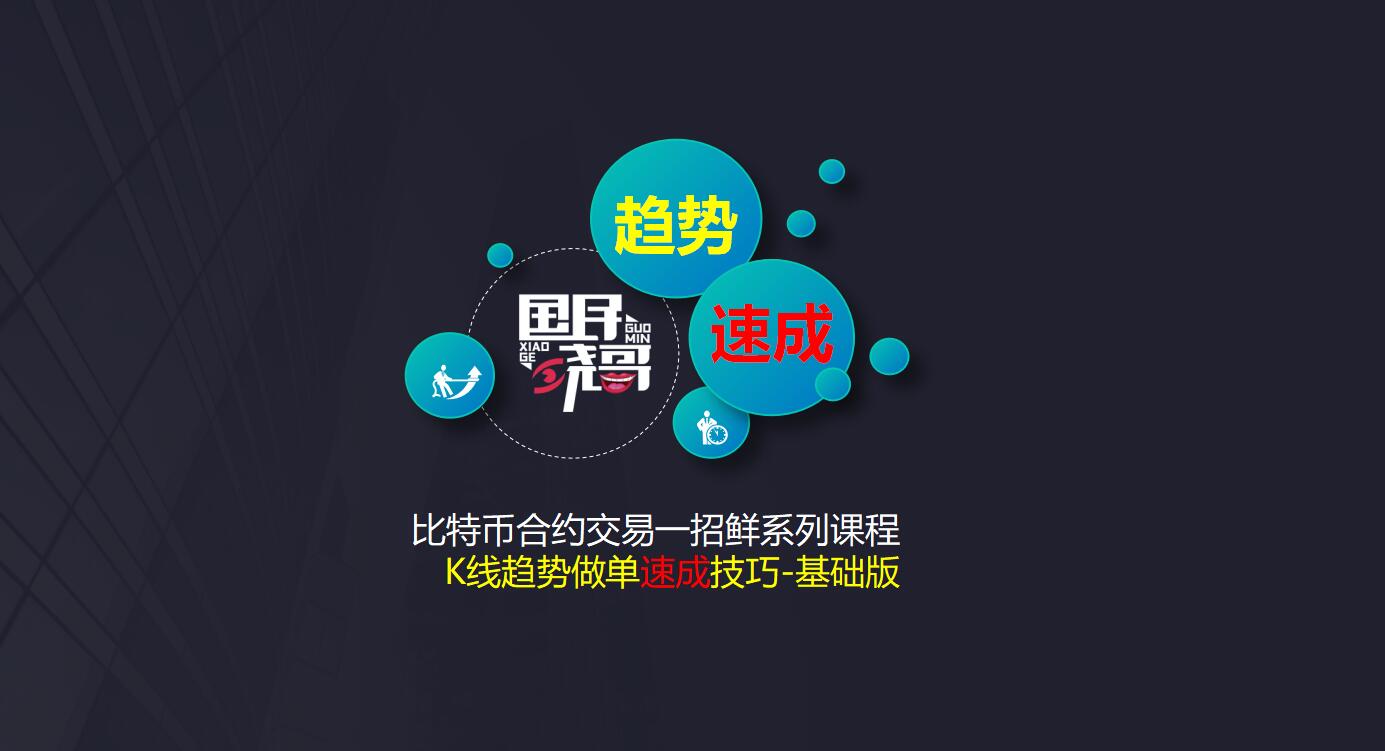 数字货币合约交易入门教程（第三版）_国民晓哥_千聊