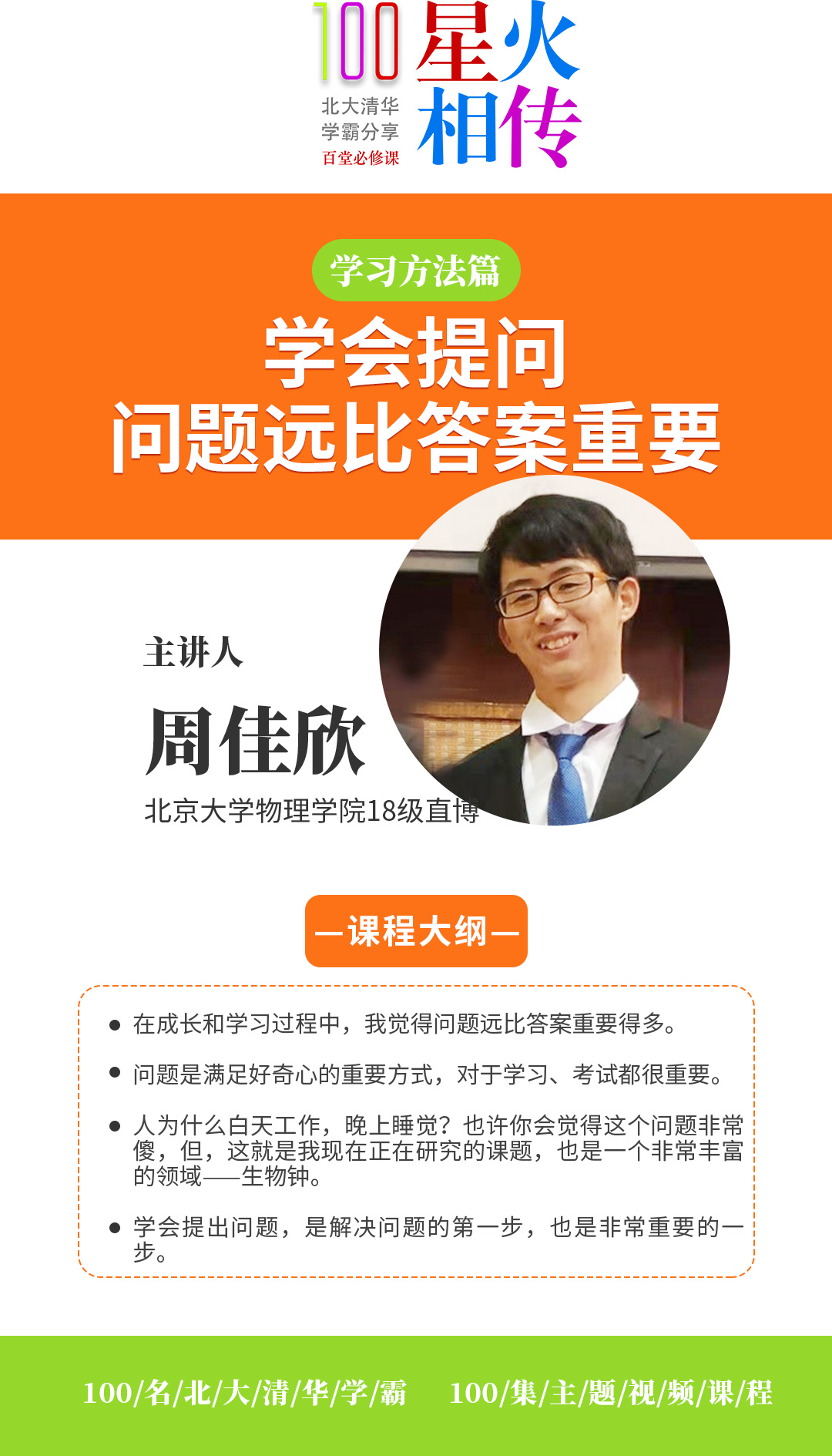 北大学霸|周佳欣:学会提问,问题远比答案重要