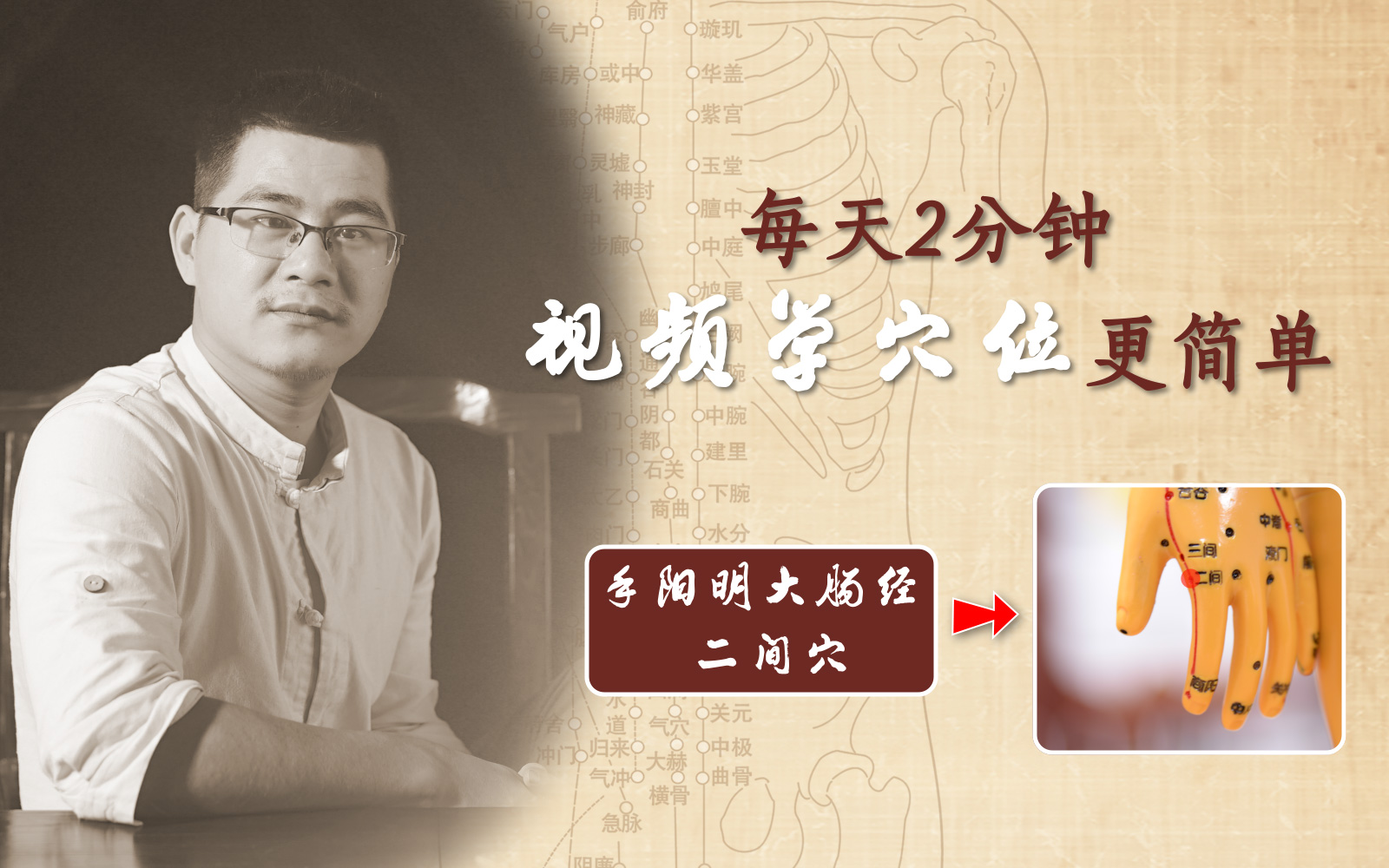 第13节【手阳明大肠经】二间-按揉手指,消除身体疼痛