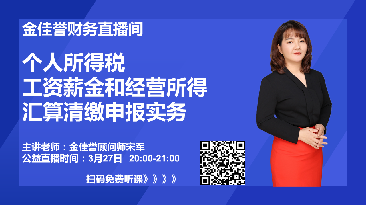 个人所得税工资薪金和经营所得汇算清缴申报实务_金佳誉财务直播间