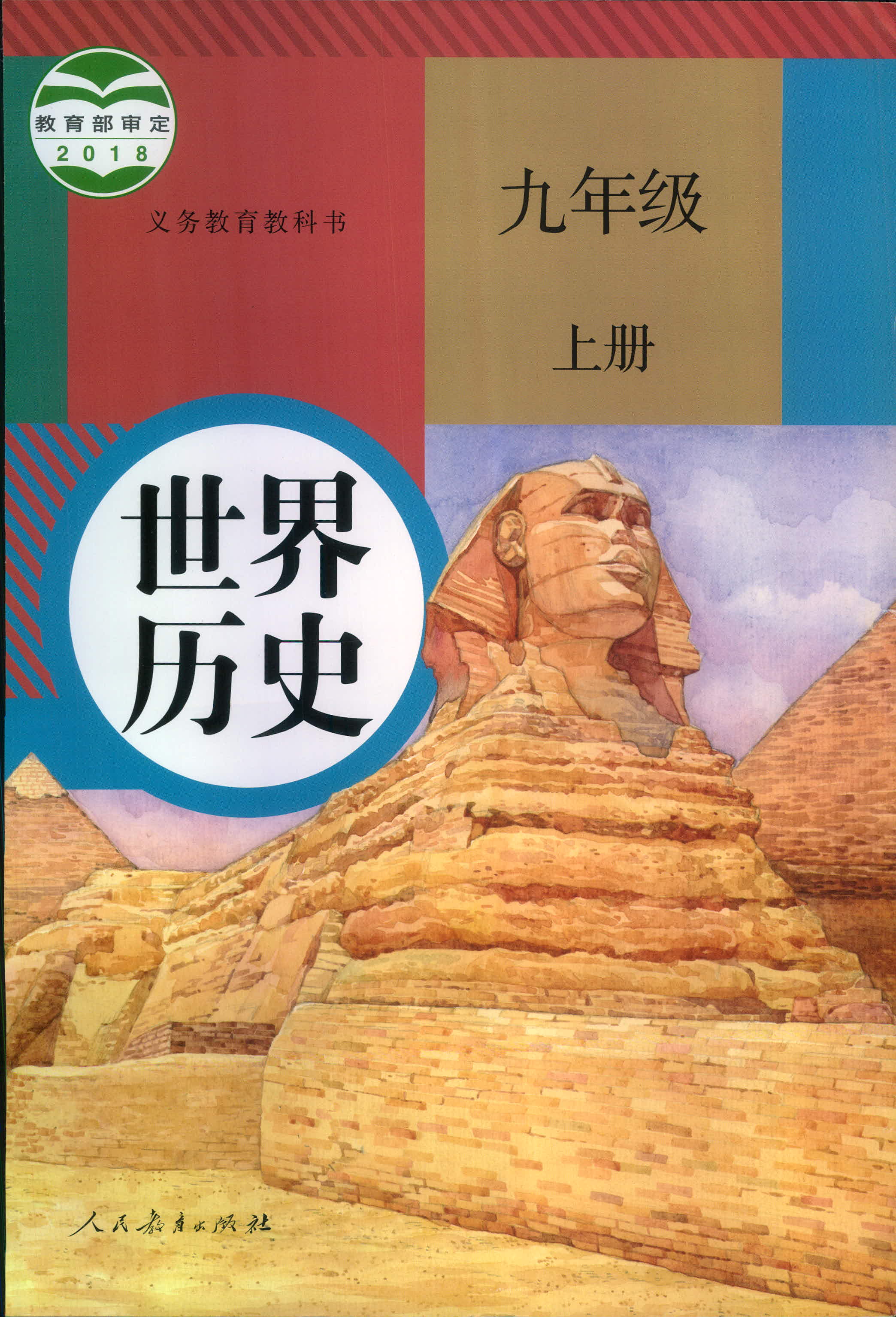 人教版初中历史九年级上册课本精讲课