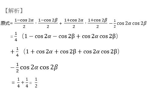 sinαsinβ cosαcosβ-1/2cosαcosβ