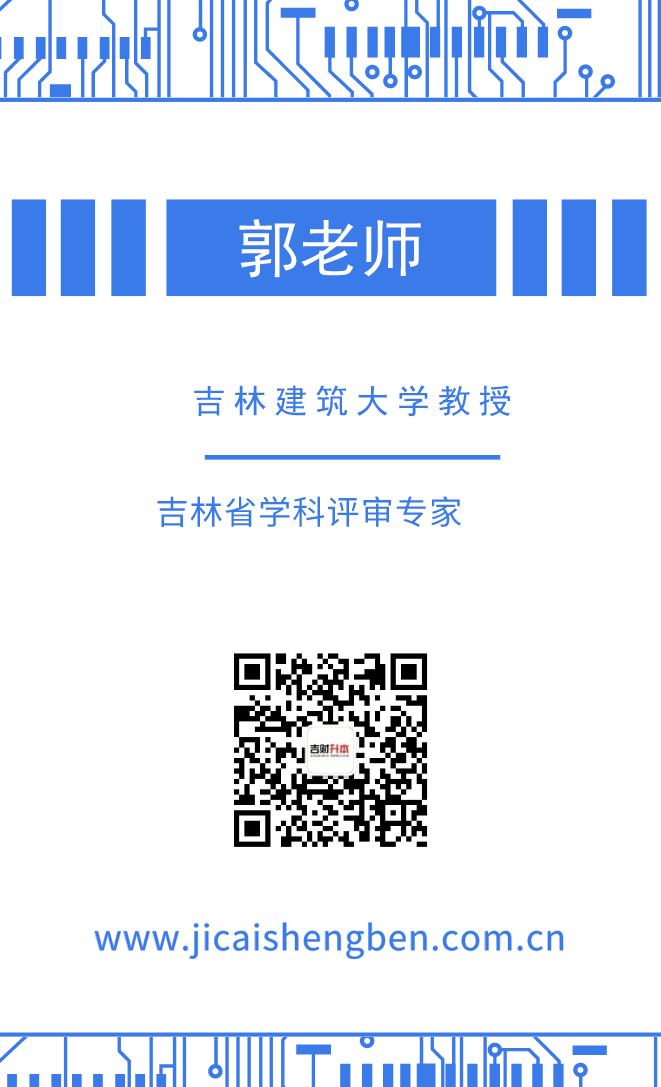 主讲人: 郭教授 吉林建筑大学教授/硕士生导师/吉林大学博士