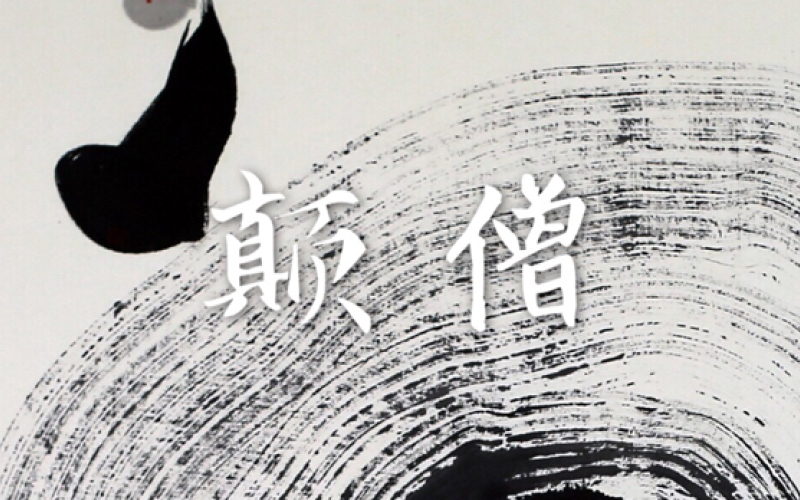颠僧 巧口英语直播间 千聊