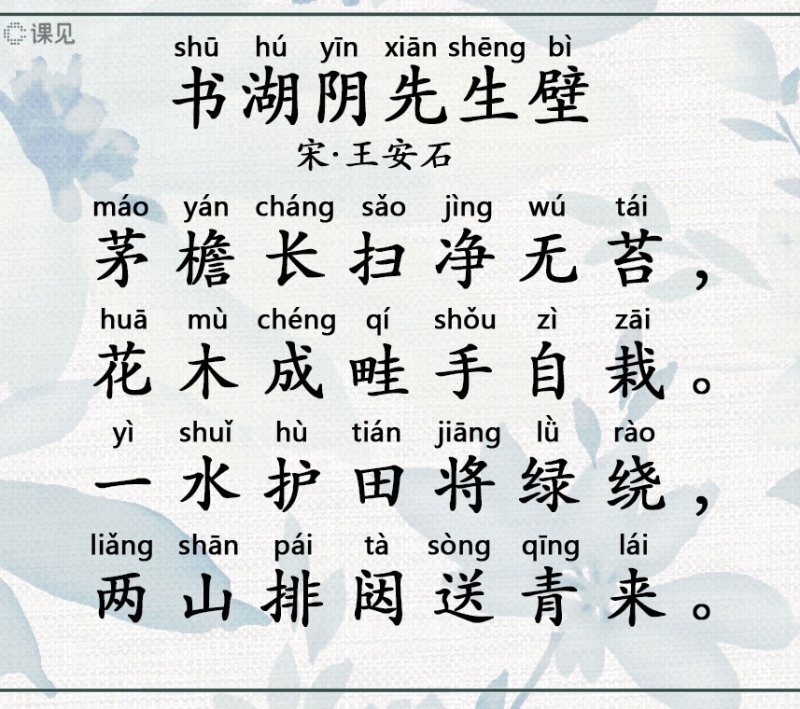 第14课:书湖阴先生壁——宋·王安石