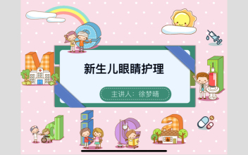 新生儿眼睛护理