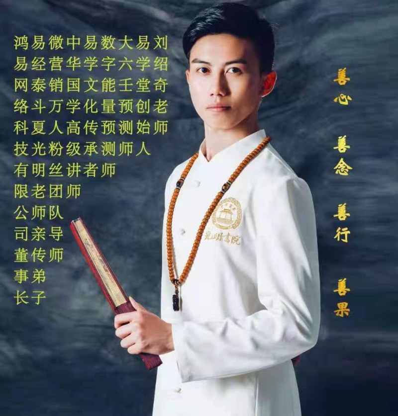 讲师 ******预测师 大**预测实战导师 易经泰斗夏光明老师亲传弟子 微