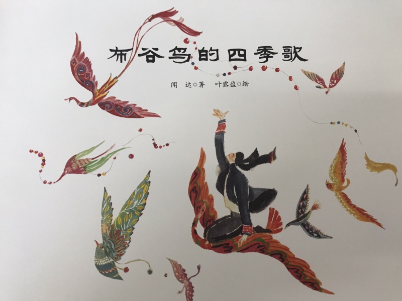 绘本故事《布谷鸟的四季歌》