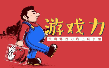 1秒"入戏"7周成就父母游戏力!