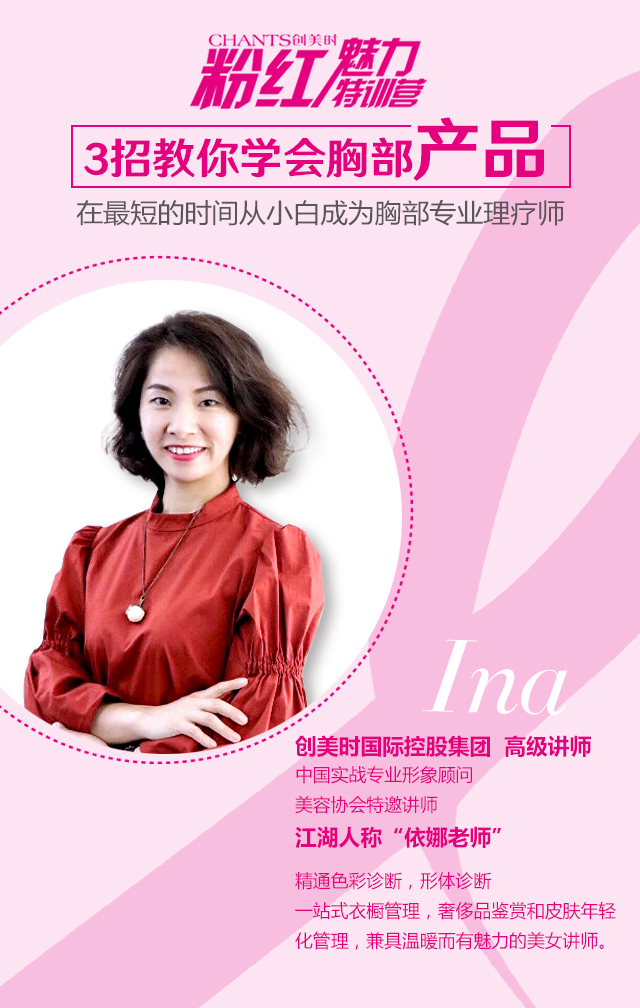 讲师 中国实战专业形象顾问 美容协会特邀讲师 江湖人称"依娜老师"