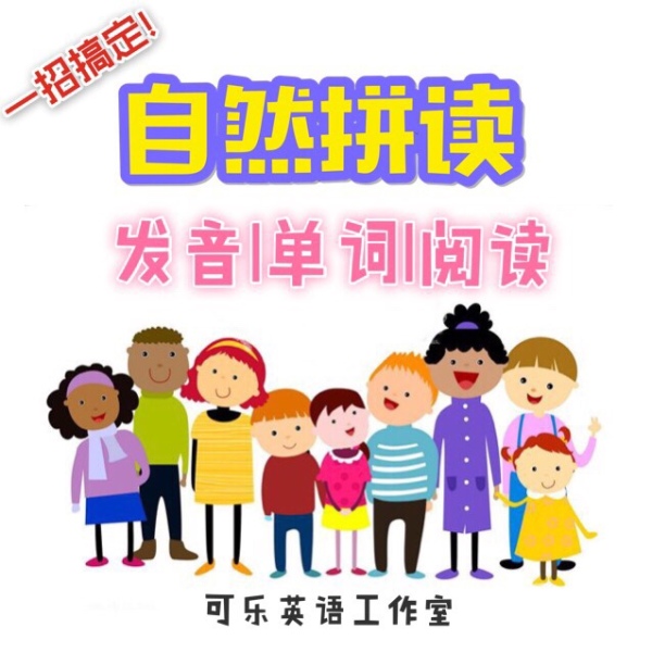 自然拼读 像美国孩子一样学英语 送全套原版资料 英语口语风暴 千聊