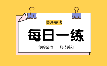 墨溪書法每日一练 汉字里的口目手足 墨溪書法 千聊