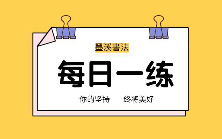 墨溪書法每日一练 汉字里的口目手足 墨溪書法 千聊 墨溪書法每日一练 汉字里的口目手足 墨溪書法 千聊