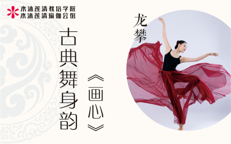 中国舞古典舞身韵 画心 龙攀老师 水沐莲清瑜伽教室 千聊