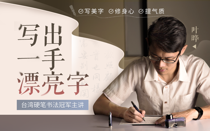 台湾硬笔书法冠军叶晔：每天10分钟，人人都能轻松写出一手漂亮字-我爱成长网