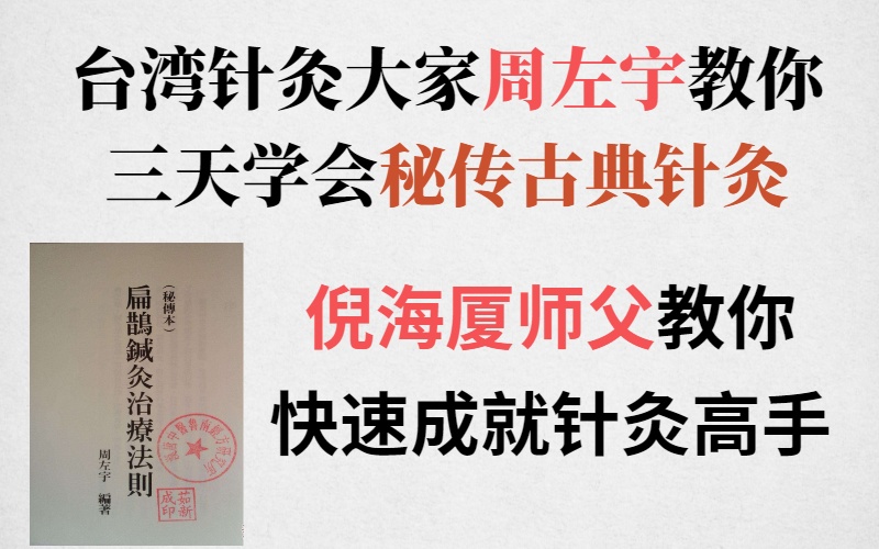 倪海厦师父台湾针灸大家周左宇教你三天学会古典针灸 成就针灸高手 拼课免费学 中医学友会 千聊