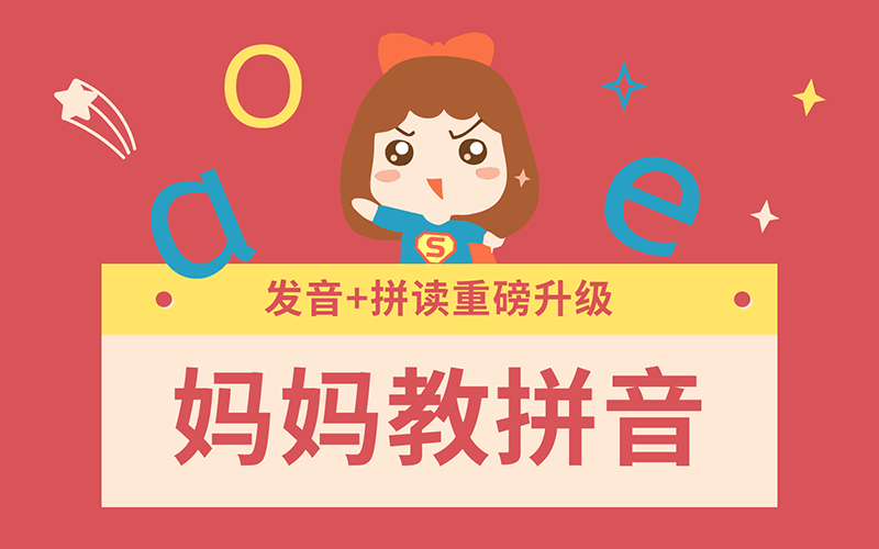 【气氛拼音】幼儿拼音学习训练营