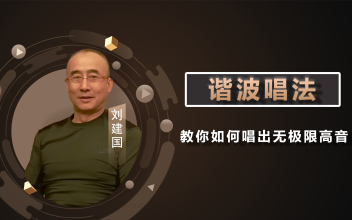 什么是谐波唱法_刘建国《谐波唱法》_千聊