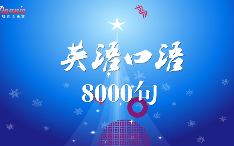 15 英语口语8000句 生病受伤时 1 请医生看病 多尼英语课堂 千聊