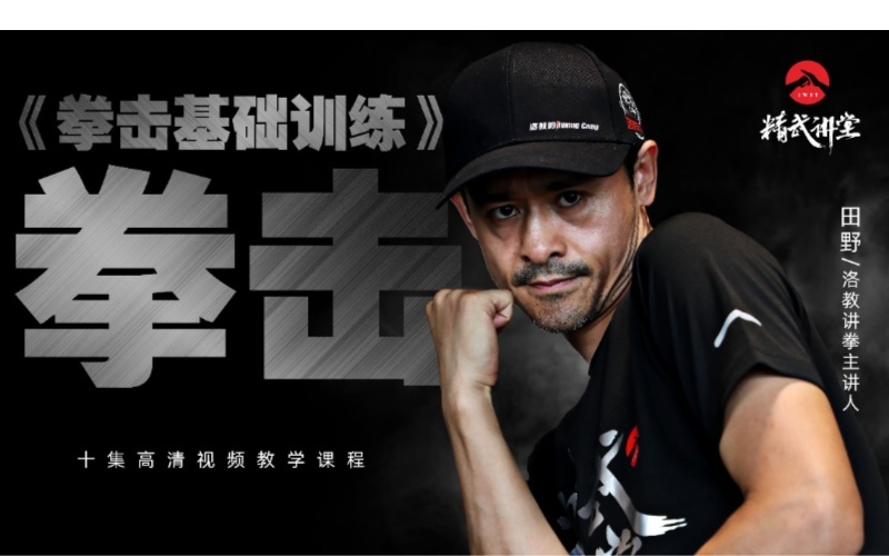 拳击训练(基础)系列课《洛教讲拳》的直播间关注139单课数5308关注人