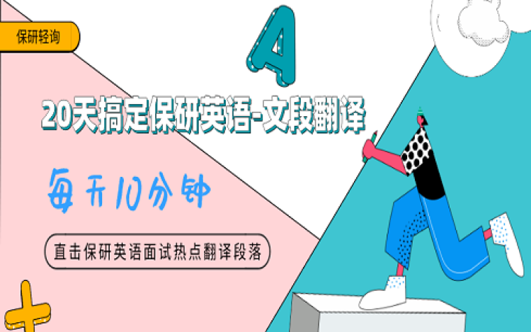 保研英语专题打卡课 每天10分钟 20天攻破文段翻译 保研轻询 千聊