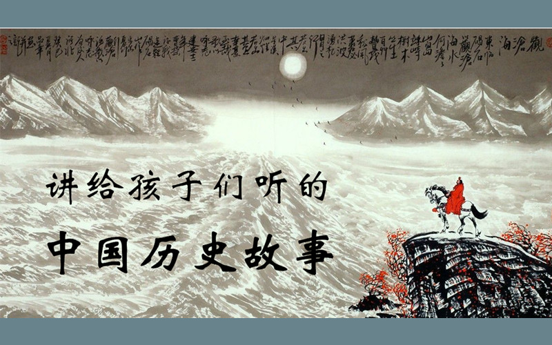 讲给孩子们听的–中国历史故事我爱成长网