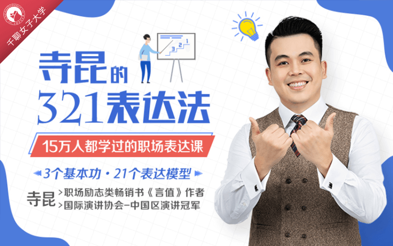 10课 会议模型 会议中提出好点子 踊跃而不失优雅 每周一节职场课 千聊