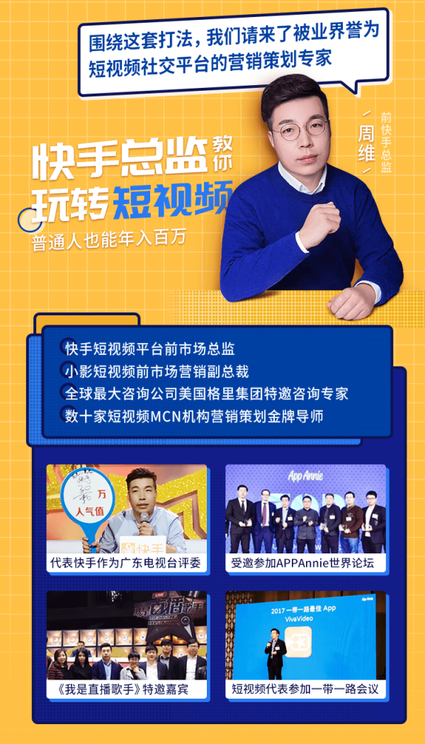 快手总监亲授课:玩转短视频红利,普通人都能月入过万!_周维