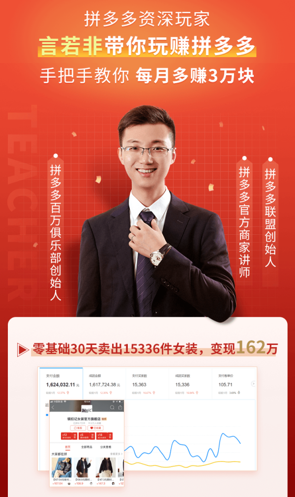 拼多多官方讲师 :言若非,拼多多赚钱全攻略,教你挖掘被人忽视电商蓝海新红利!【完结】_言若非