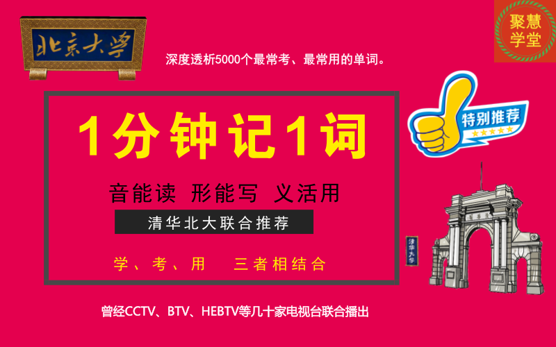 32 1分钟记1词 拿下5000英语词汇音能读 形能写 义活用第32课 聚慧学堂 千聊