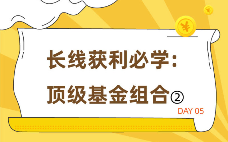 长线获利必学 顶级基金组合 曼姐理财 千聊
