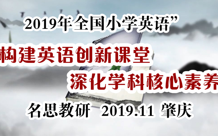 19年11月名思教研全国小学英语构建英语创新课堂深化学科核心素养 肇庆 小学英语观摩课 千聊