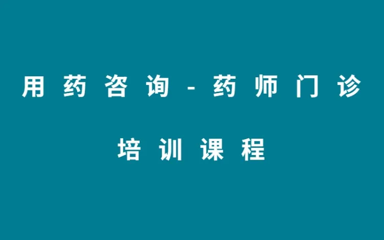 【国庆限时特价】用药咨询/药师门诊培训视频