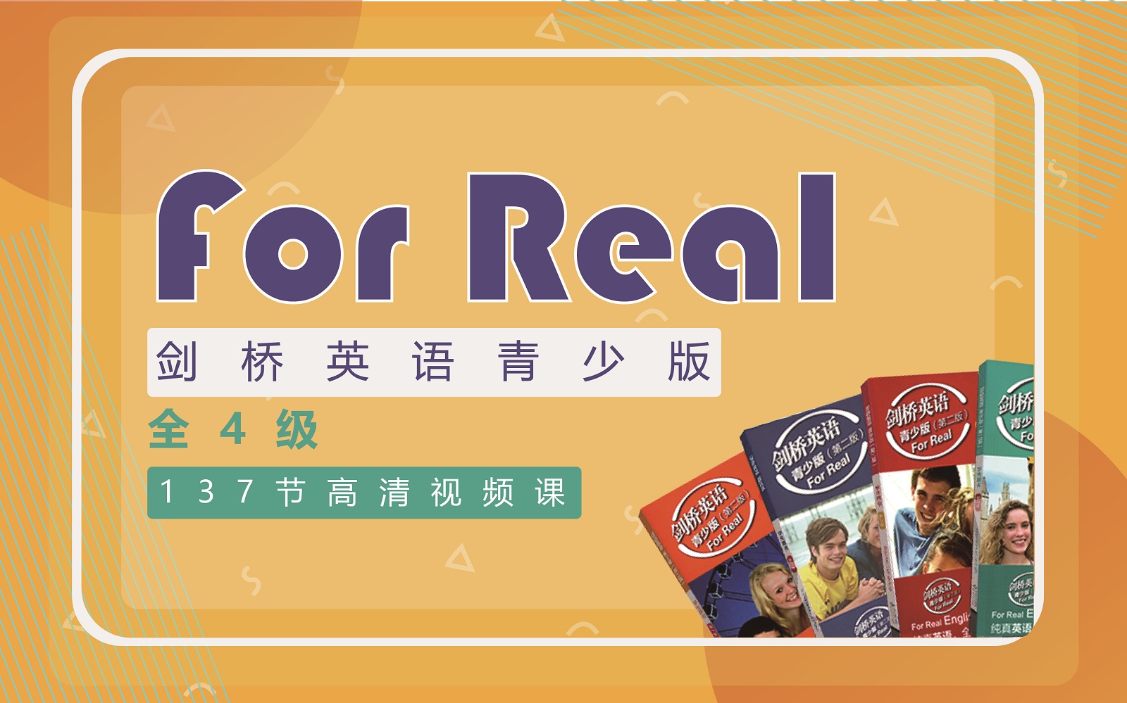剑桥英语青少版for Real 全4级 报名领取礼包课 K 12英语学院 千聊