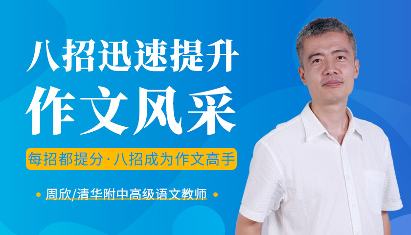 【4.24前可设置10元优惠券】作文写不好总拉分?清华附中语文名师带你八招写出高分作文 亲子教育 第1张-懿古今 【4.24前可设置10元优惠券】作文写不好总拉分?清华附中语文名师带你八招写出高分作文 亲子教育 第1张