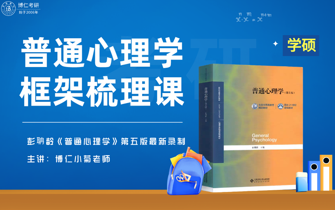 21心理学考研 普通心理学 学硕 强化框架梳理课 博仁考研大讲堂 千聊