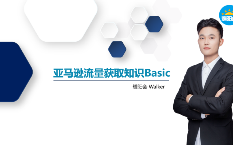 耀阳会亚马逊站外引流系列课程 第一章为什么要远离亚马逊站内流量的低效争抢 耀阳会商学院线上课堂 耀阳会亚马逊站外引流系列课程 第一章为什么要远离亚马逊站内流量的低效争抢 耀阳会商学院线上课堂