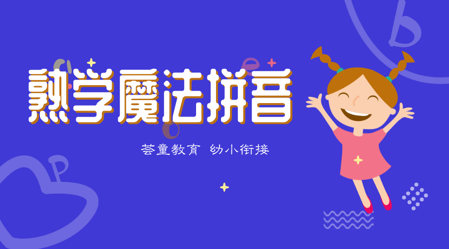 【气氛拼音】幼儿拼音学习训练营