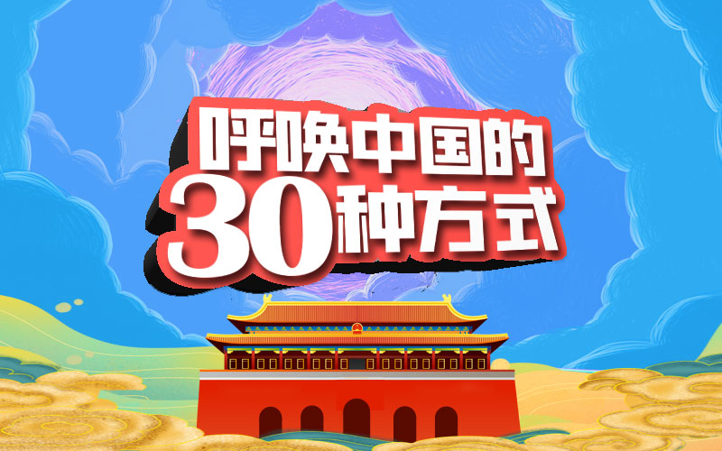 最后2小时 | 中国,生日快乐!我要用这30种方式亲切呼唤你! 亲子教育 第1张-懿古今 最后2小时 | 中国,生日快乐!我要用这30种方式亲切呼唤你! 亲子教育 第1张