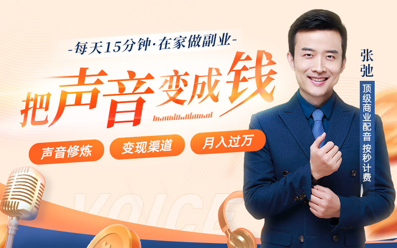 【可设置30元优惠券】裸辞第18天,我“卖声”赚了60000:越不起眼的小技能,越暗藏你想不到的大财富! 投资理财 第1张-懿古今 【可设置30元优惠券】裸辞第18天,我“卖声”赚了60000:越不起眼的小技能,越暗藏你想不到的大财富! 投资理财 第1张