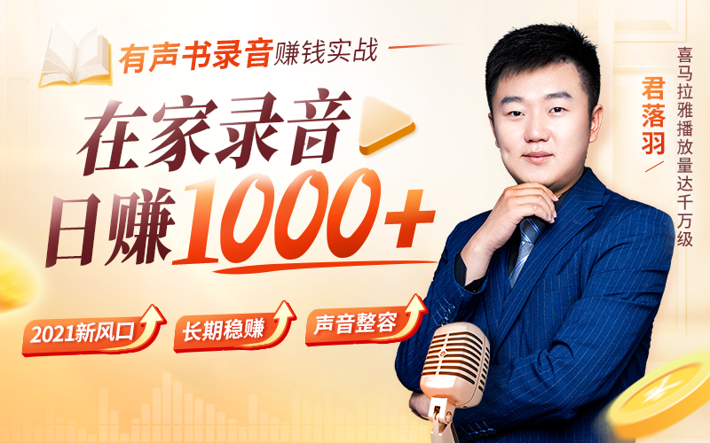 你的声音其实是金饭碗!42岁孕妈产期“读小说”年入200万,这个风口藏不住了! 投资理财 第1张-懿古今 你的声音其实是金饭碗!42岁孕妈产期“读小说”年入200万,这个风口藏不住了! 投资理财 第1张