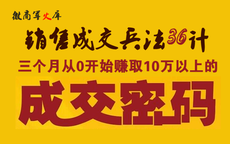 销售成交兵法36计 微商小白三个月从0开始赚取10万以上的成交密码 州长学院零成本营销 千聊 销售成交兵法36计 微商小白三个月从0开始赚取10万以上的成交密码 州长学院零成本营销 千聊