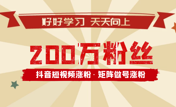 抖音涨粉的最快方法