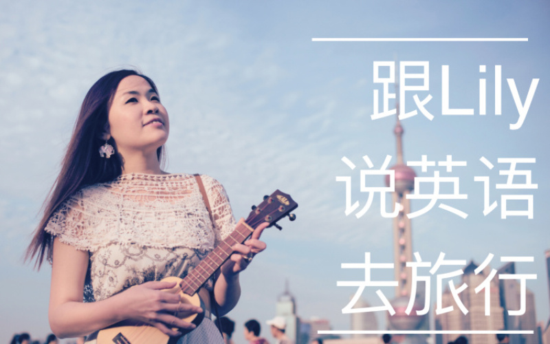 跟lily说英语去旅行 05 签证上的英文 学英语环游世界直播间 千聊 跟lily说英语去旅行 05 签证上的英文 学英语环游世界直播间 千聊
