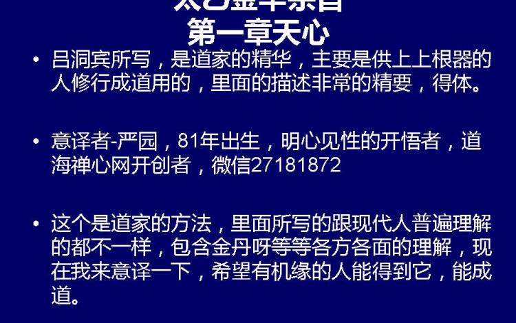 太乙金华宗旨 道海禅心 千聊