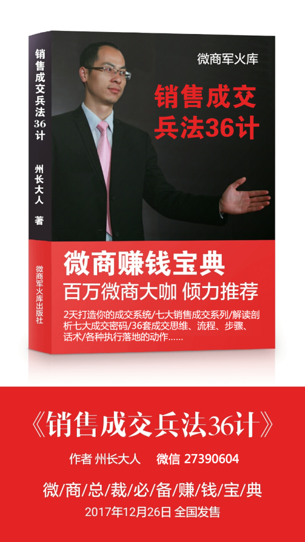 销售成交兵法36计 微商小白三个月从0开始赚取10万以上的成交密码 州长学院零成本营销 千聊