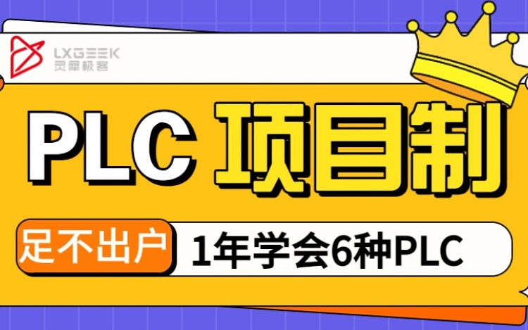 Vip Plc 【VIP】PLC项目制俱乐部课程