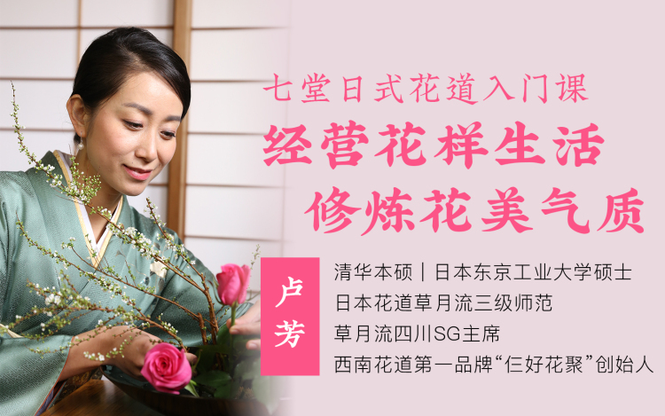 清华高知女学霸的私房日式花道课 教你打造花样生活 修炼花美气质 卢芳爱花道