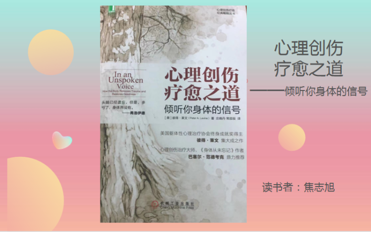 心理创伤疗愈之道
