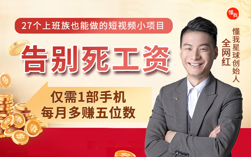 【可设置30元优惠券】别被李佳琦骗了!我月薪3千,靠“搬运视频” 两天赚了60000:闷声发财的人,眼光最毒! 投资理财 第1张-懿古今 【可设置30元优惠券】别被李佳琦骗了!我月薪3千,靠“搬运视频” 两天赚了60000:闷声发财的人,眼光最毒! 投资理财 第1张